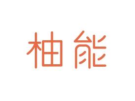 柚能