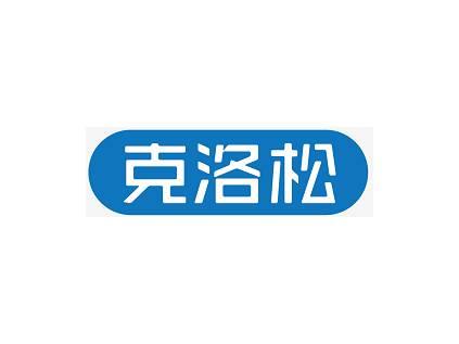 克洛松