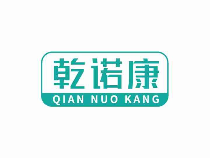 乾诺康