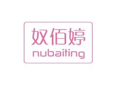 奴佰婷