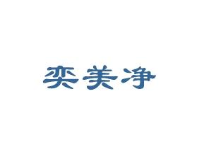 奕美净