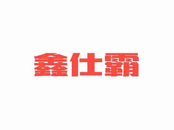 鑫仕霸