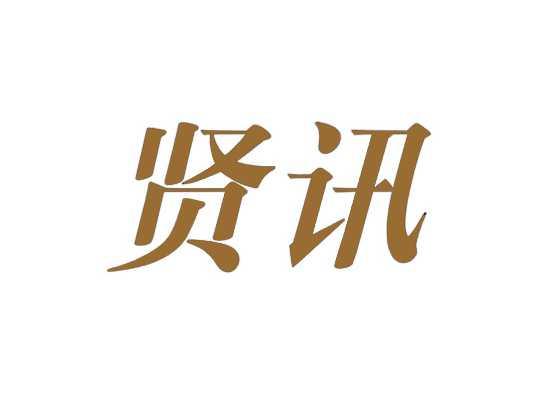 贤讯