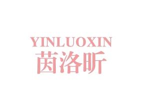 茵洛昕