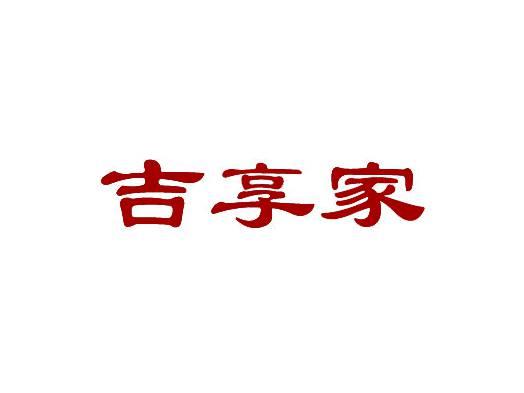 吉享家