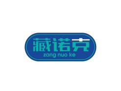 藏诺克