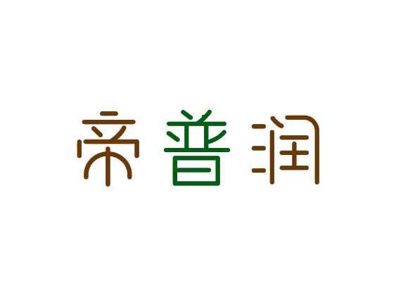 帝普润