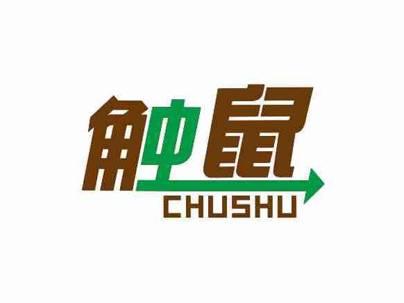 触鼠