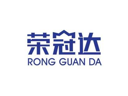 荣冠达