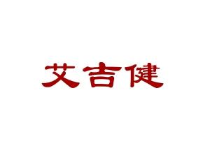 艾吉健