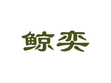 鲸奕