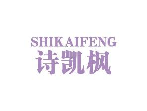 诗凯枫