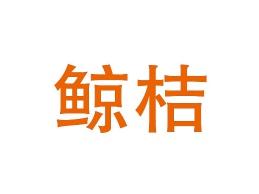 鲸桔