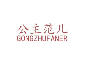 公主范儿