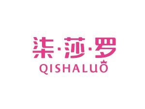 柒莎罗