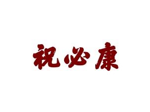 祝必康