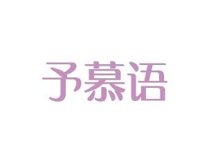 予慕语
