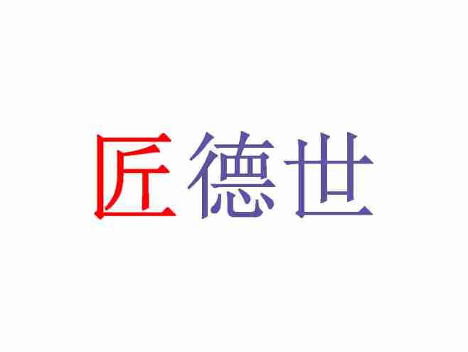匠德世