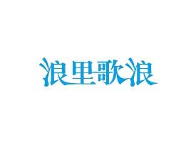浪里歌浪