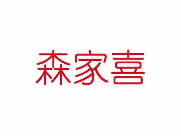 森家喜