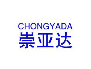 崇亚达