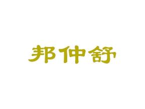 邦仲舒