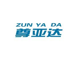 尊亚达