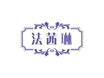 法茜琳
