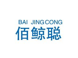 佰鲸聪