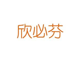 欣必芬