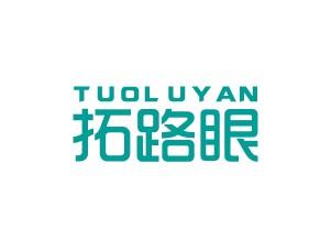 拓路眼TUOLUYAN