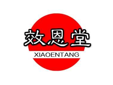 效恩堂