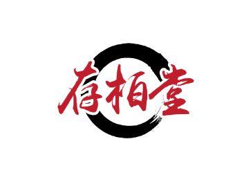 存柏堂
