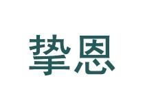 挚恩