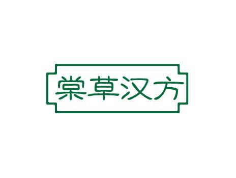 棠草汉方