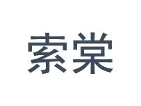 索棠     9/11同名