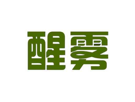 醒雾