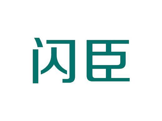 闪臣