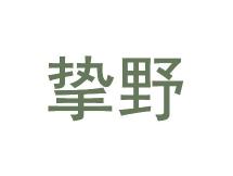 挚野