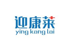 迎康莱