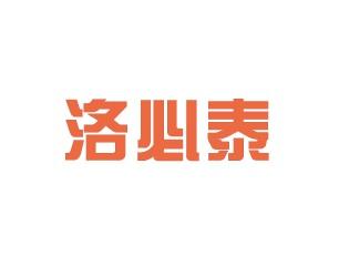 洛必泰