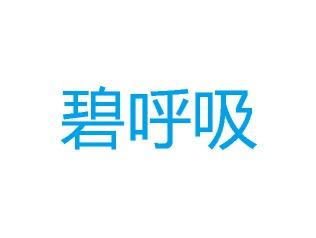 碧呼吸