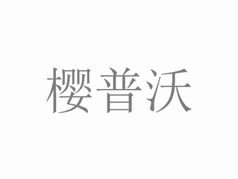 樱普沃