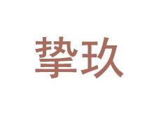 挚玖