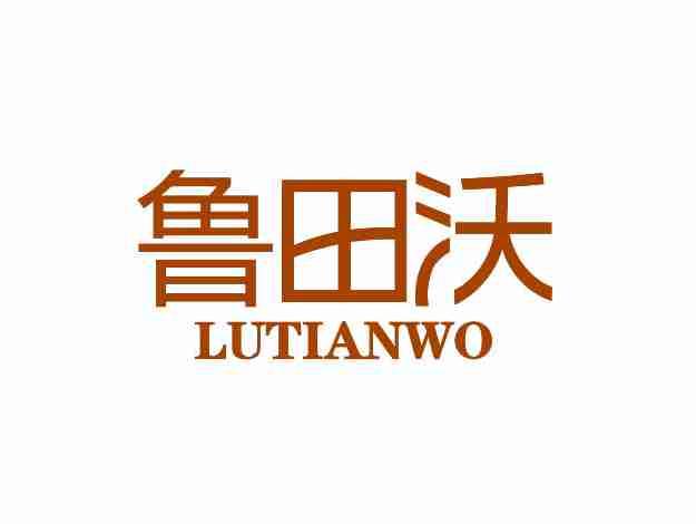 鲁田沃