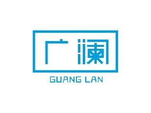 广澜