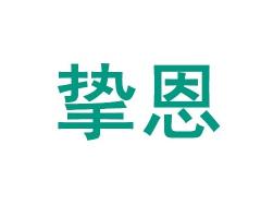 挚恩