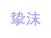 挚沫