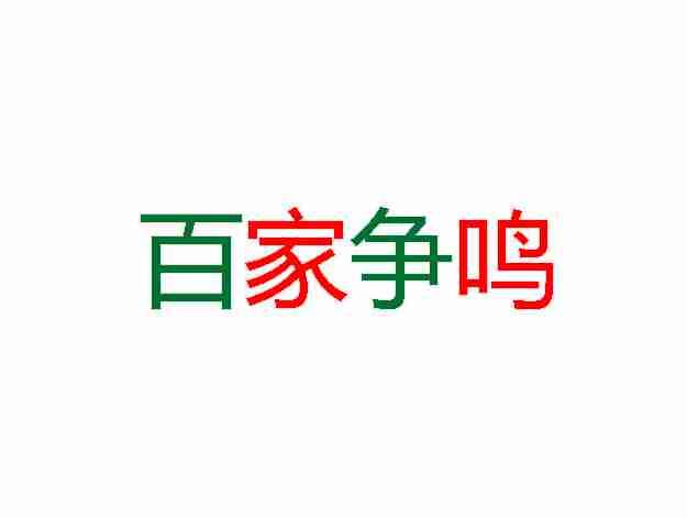 百家争鸣
