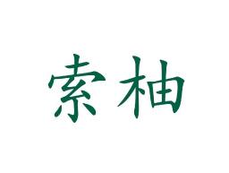 索柚